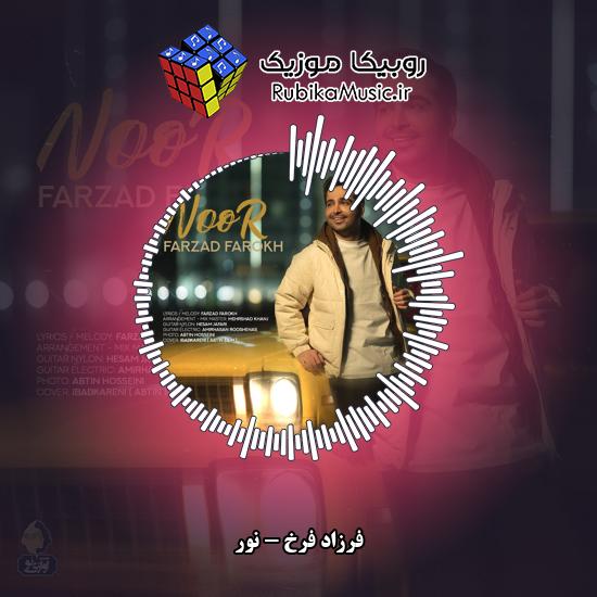 دانلود آهنگ فرزاد فرخ نور 10 دانلود آهنگ نور فرزاد فرخ